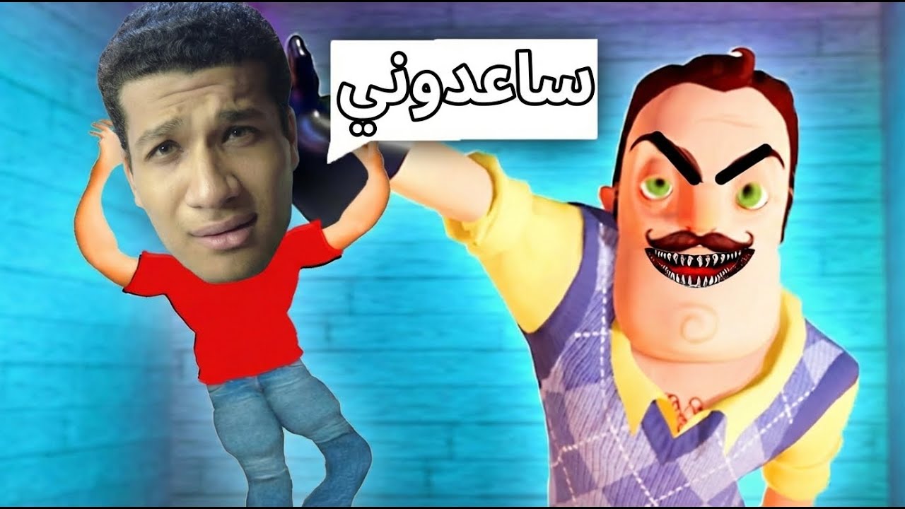 اوعي تضايق الجار النفسيه ابدا 😱😭 | Hello Neighbor