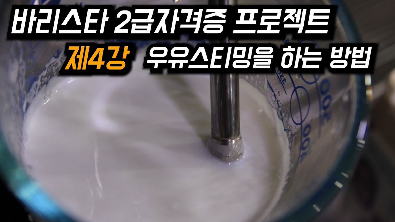 우유스티밍 방법. 더이상 자세한 설명이 없어요  이걸로 끝!!!!