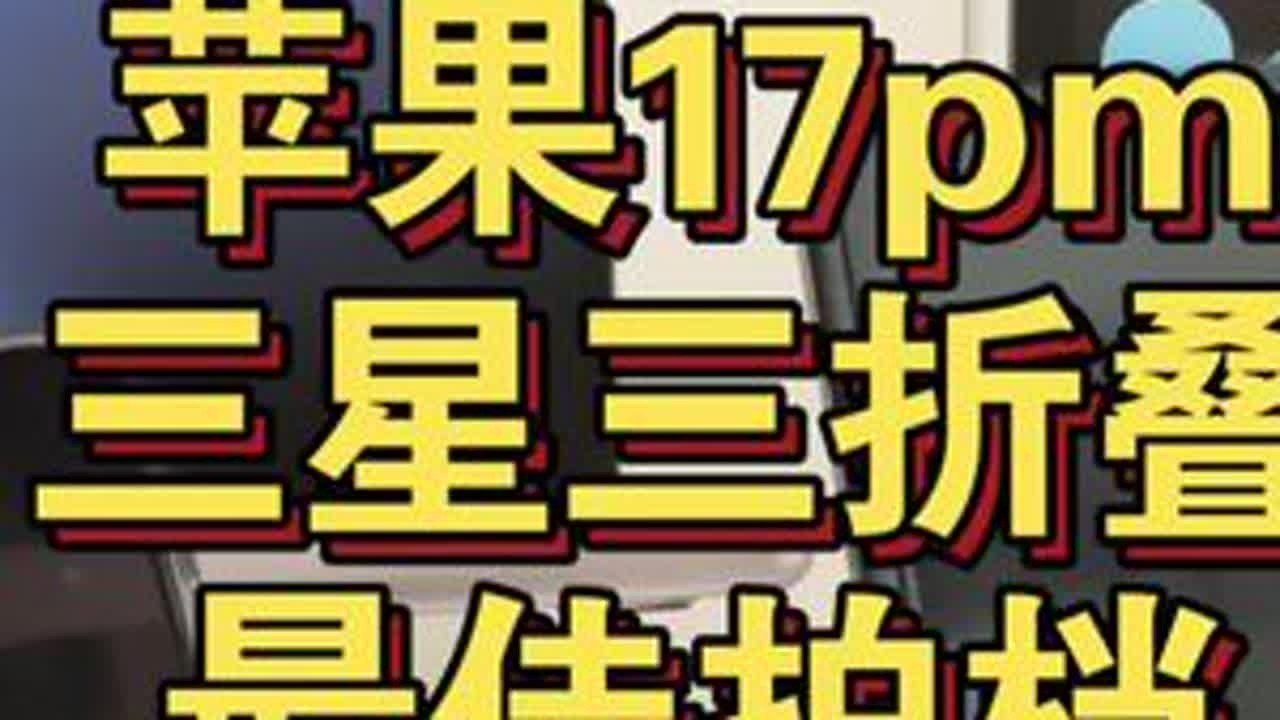 苹果17promax和三星三折叠 最佳拍档 #iPhone17promax  #数码科技 #折叠屏 #三折叠 #科技下一站