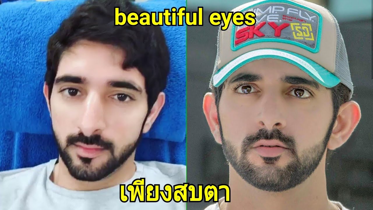 เพียงสบตา เจ้าชายแห่งดูไบประเทศสหรัฐอาหรับเอมิเรตส์ beautiful eyes Prince Hamdan