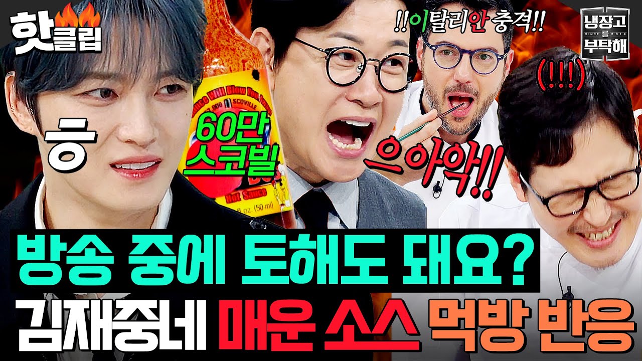 ※촬영장 초토화※ 김재중 냉장고에서 등장한 🔥죽음의 매운 소스🔥 먹방→참교육(?) 당한 출연자들｜냉장고를 부탁해｜JTBC 250511 방송