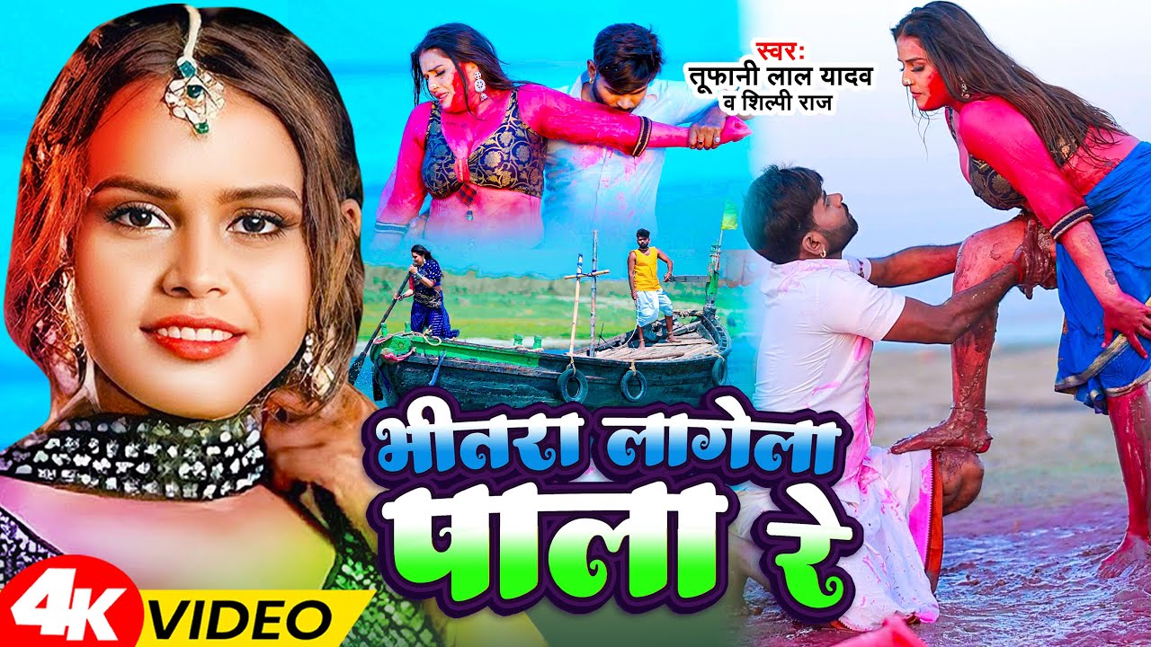 भीतरा लागेला पाला रे | #Tufani Lal Yadav | Bhitra Lagela Pala Re | #Shilpi Raj | New Holi Song 2024
