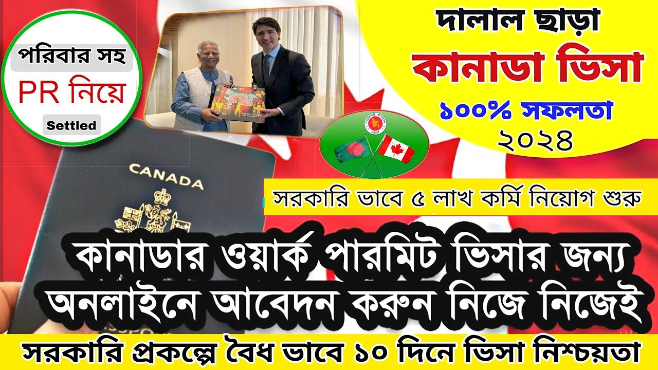 সরকারি ভাবে কানাডা ওয়ার্ক পারমিট ভিসার জন্য অনলাইনে আবেদন করুন নিজে নিজেই | Canada work permit visa