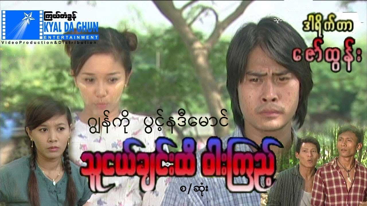 သူငယ်ချင်းထိ ဓါးကြည့်(စ/ဆုံး)-ဂျွန်ကို ၊ ပွင့်နဒီမောင်- မြန်မာဇာတ်ကား - Myanmar Movie