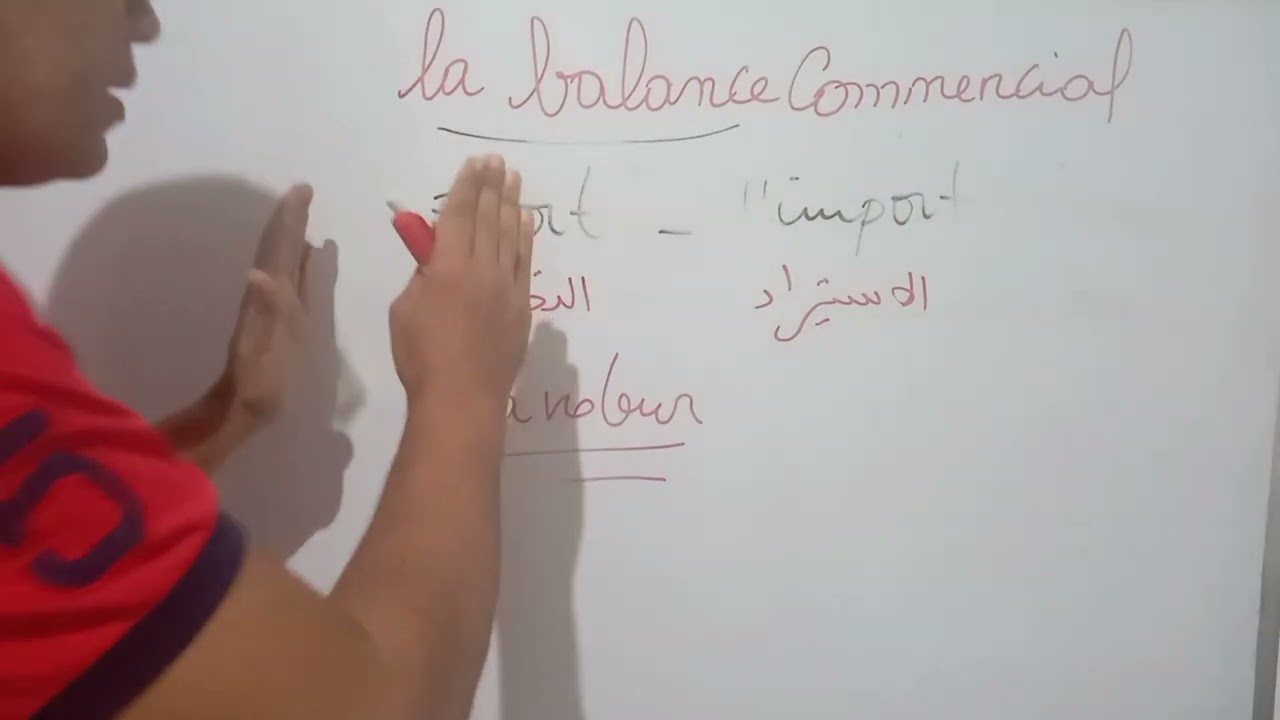 ما هو الميزان التجاري؟؟la balance commerciale ?