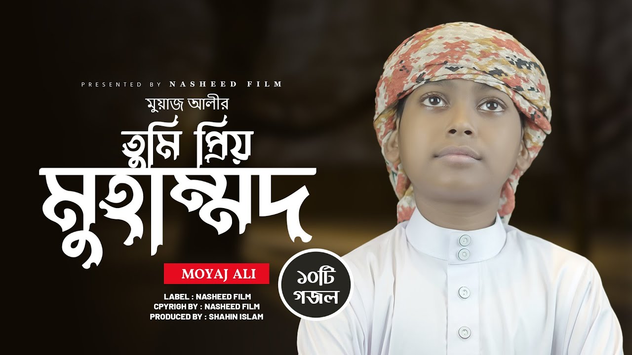 তুমি প্রিয় মুহাম্মদ  | Moyaj Ali । Audio Jukebox। নতুন ইসলামিক গজল। Nasheed Film