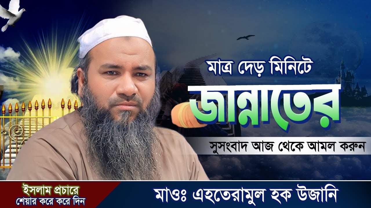দেড় মিনিটে জান্নাতের সুসংবাদ | Maulana Ehteramul Haque Ujani | মাওঃ এহতেরামুল হক উজানী