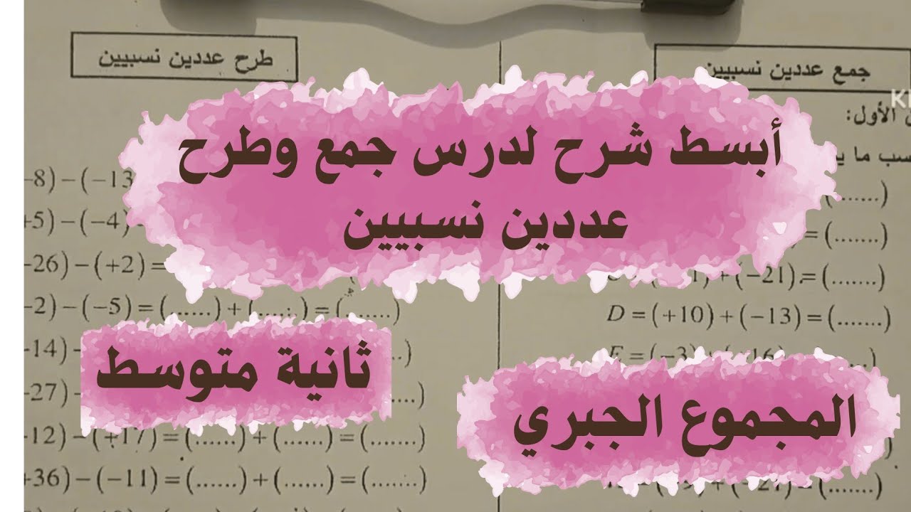 جمع وطرح عددين نسبيين +المجموع الجبري الفصل الثاني للسنة ثانية متوسط.