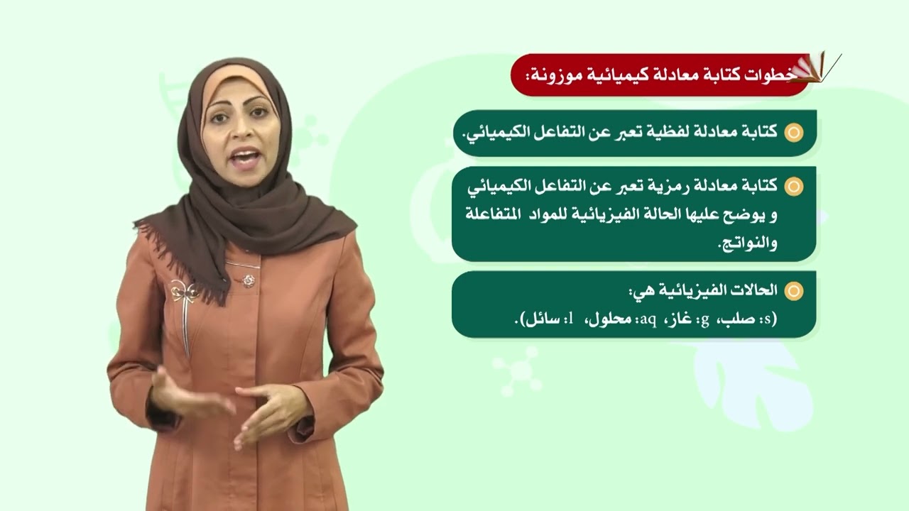 العلوم والحياة 8 - فصل 2  | التفاعل الكيميائي و دلالاته