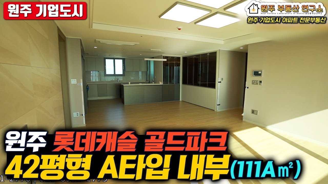 원주 롯데캐슬 골드파크 42평형 A타입 (111A㎡) 아파트 내부 영상 | 원주 기업도시 전문! 부동산연구소 공인 제작