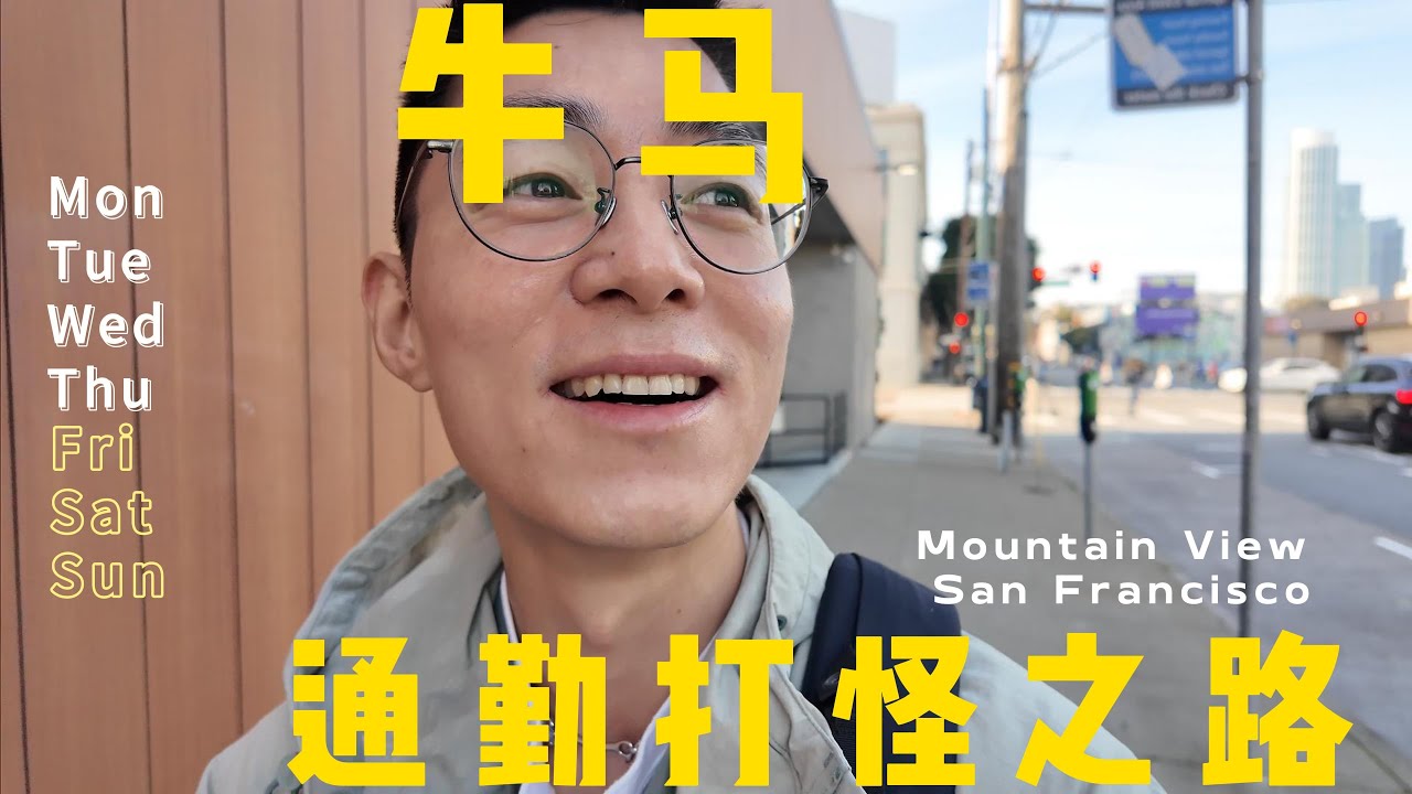 湾区乡下牛马进城上班 仿佛西天取经一路打怪