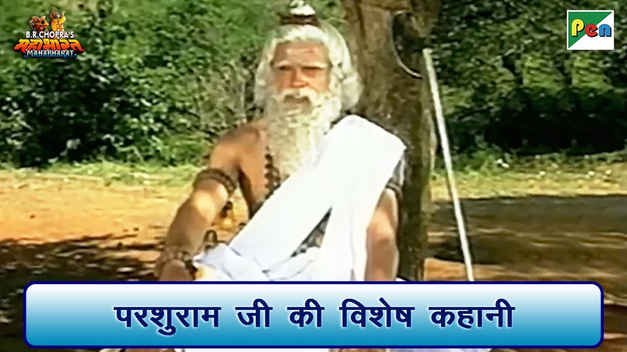 परशुराम जी की विशेष कहानी | Parshuram Special Scenes | Mahabharat (महाभारत) | BR Chopra | Pen Bhakti