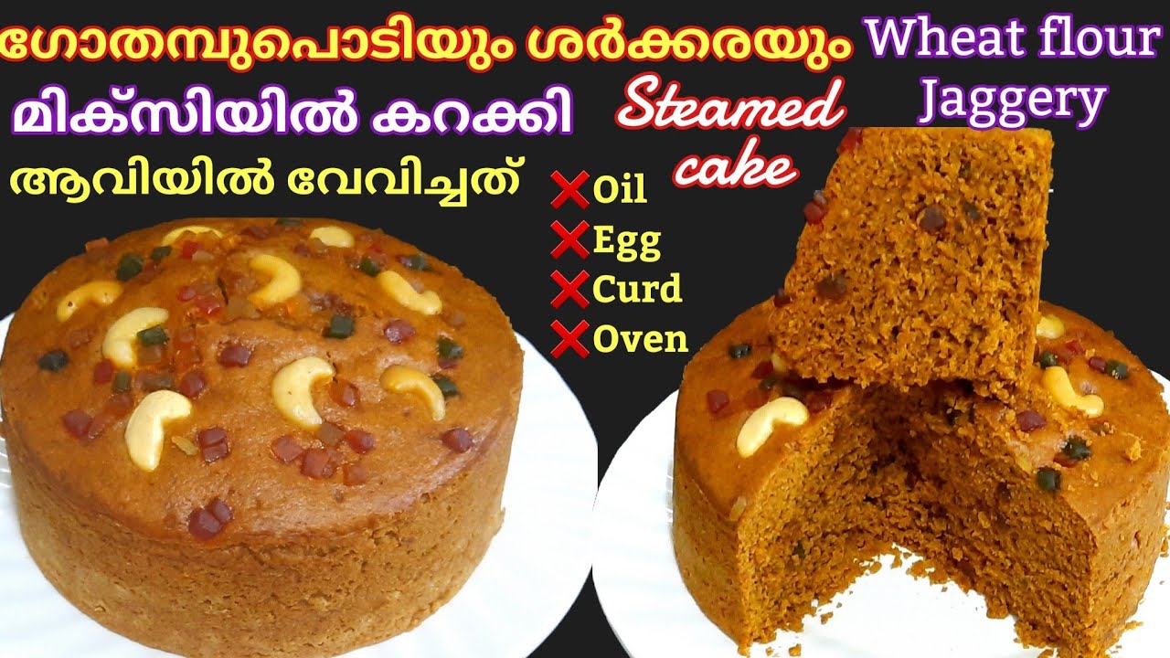 ഗോതമ്പുപൊടിയും ശർക്കരയും കൊണ്ട് പഞ്ഞിപോലെ ആവിയിൽ വേവിച്ച കേക്ക്/Atta jaggery cake/wheat jaggery cake