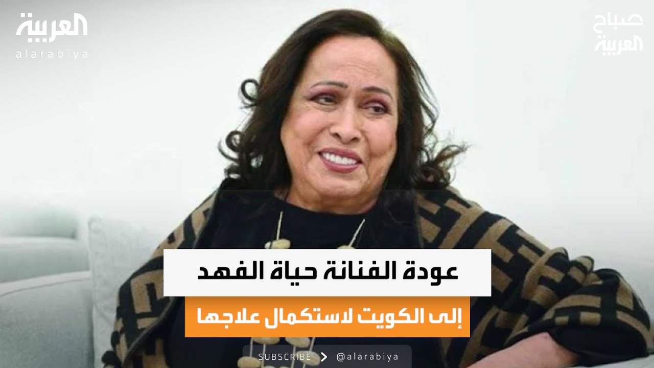 عودة الفنانة حياة الفهد إلى الكويت لاستكمال علاجها