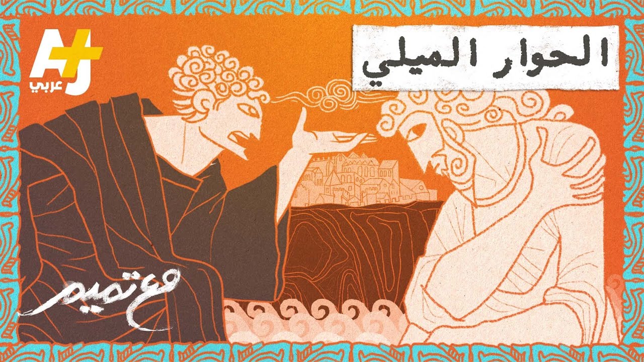 مع تميم | الحوار الميلي