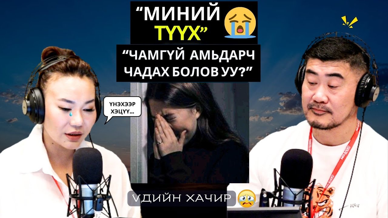 Үдийн хачир | 2026-01-15 | Миний түүх (66-р хэсэг)