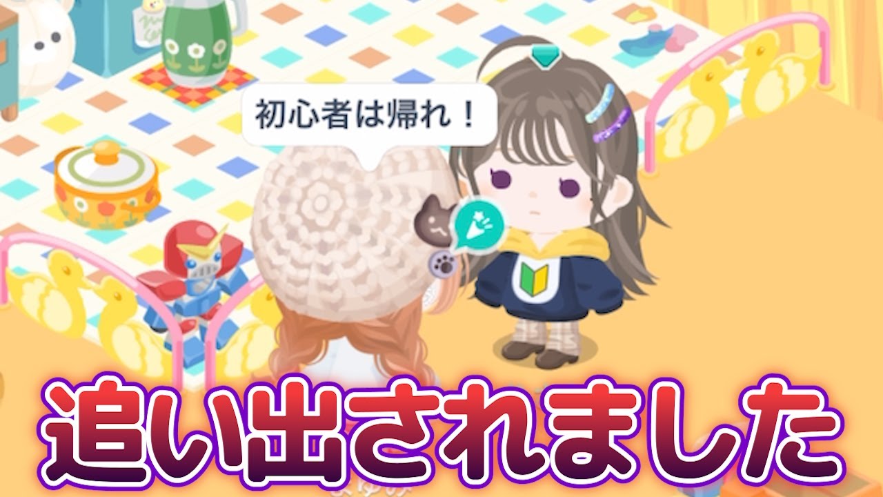 【ピグパ】初心者のふりして交換パーティに行ったら追い出されたので有料ガチャを引いて可愛く大変身します！✨