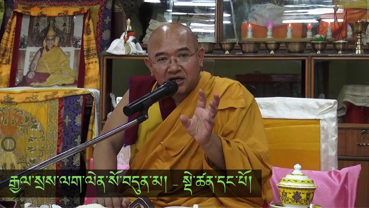 Part-01༼རྒྱལ་སྲས་ལག་ལེན་སོ་བདུན་མ། ༽Thirty Seven-fold Practice of Bodhisattva at Kohima - 2019