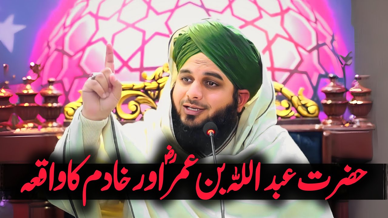 Abdullah bin Umar RA r gulam ka waqia | emotional bayan Peer Ajmal Raza Qadri | Pir Ajmal Raza Qadri