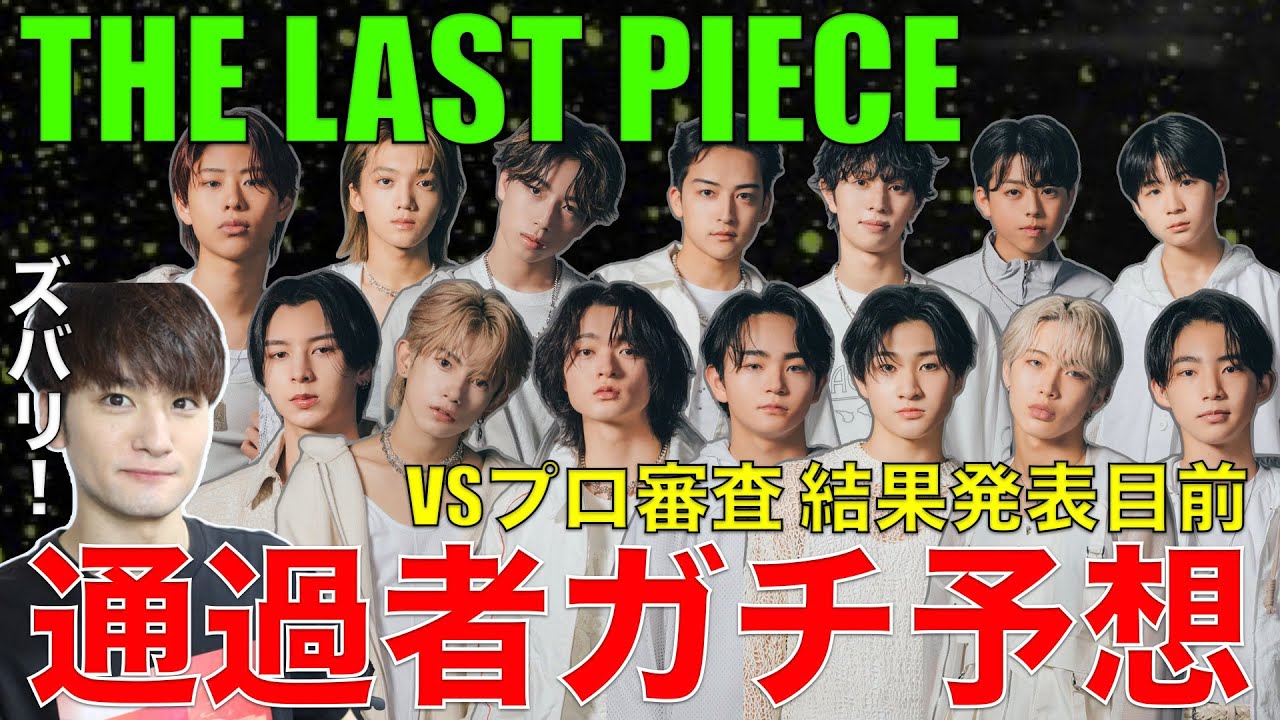 【ラスピ】最終審査へ進む候補者は!?歌好き男子のガチ結果予想!!【THE LAST PIECE】感想/考察