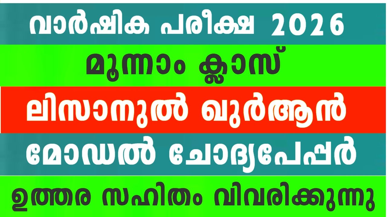 2026 മൂന്നാം ക്ലാസ് ലിസാൻ മോഡൽ ചോദ്യപേപ്പർ 3 Class Lisanul Quran Model Exam Question paper To parent