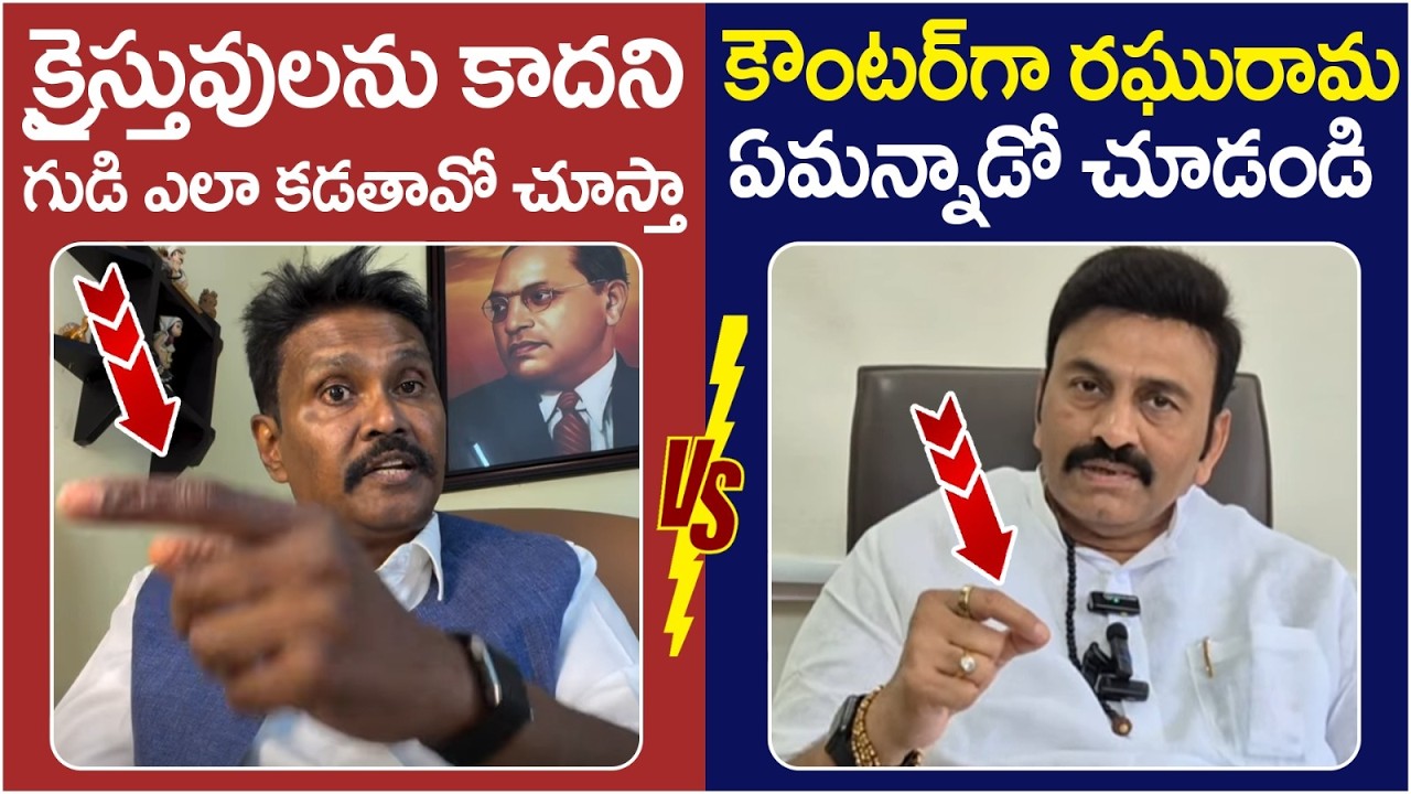Raghu Rama Krishnam Raju Solid Counter to PV Sunil Kumar | Sri Rama Temple | AP Politics | Yuvagalam