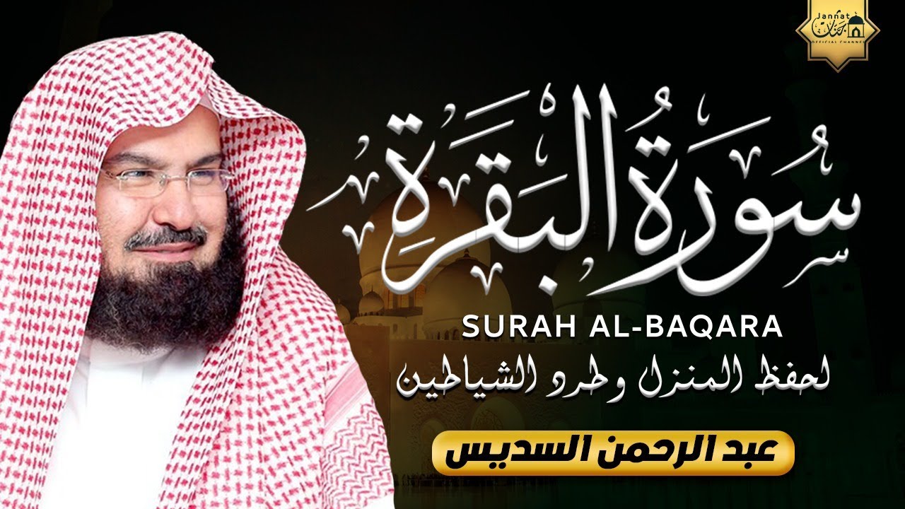 سورة البقرة كاملة عبد الرحمن السديس لطرد الشياطين من منزلك وجلب البركه Sourah Baqara Al Sudais