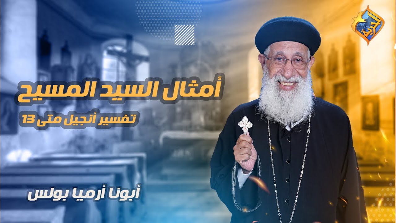 🔴 أمثال السيد المسيح ✝️ تفسير أنجيل متى 13-اية 10 الى 23📖 الاجتماع الاسبوعي أبونا أرميا بولس