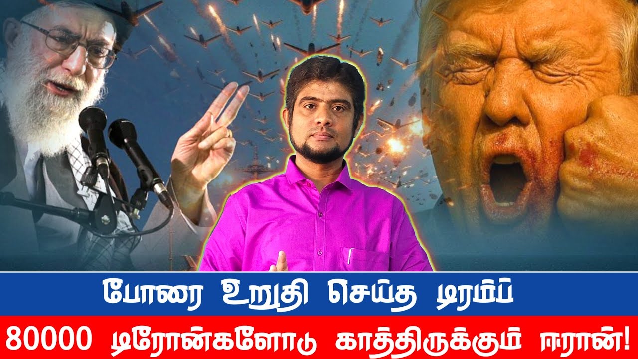 ஈரான் மீது போரை அறிவித்த டிரம்ப் | Iran today | War update | The history payanam | THP | H.MD.Arif