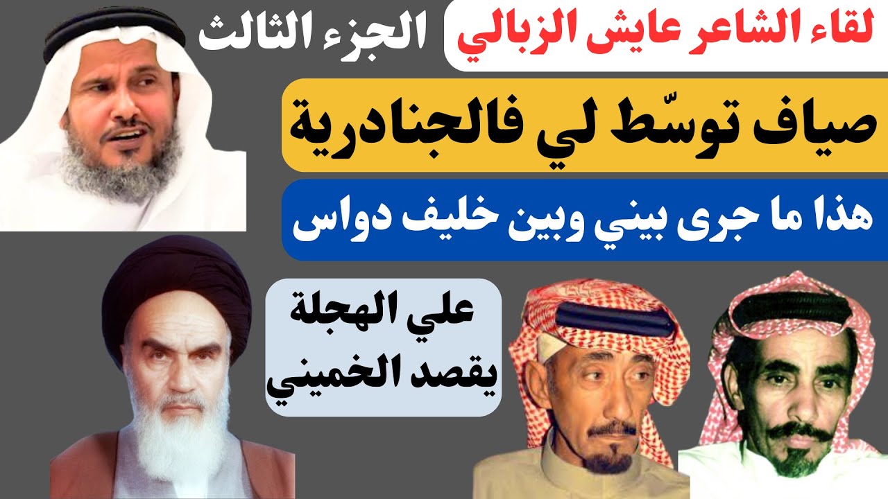 مع الشعراء (٥٧) لقاء عايش الزبالي (الجزء الثالث) جدة ٢١-٩-١٤٤٥هـ