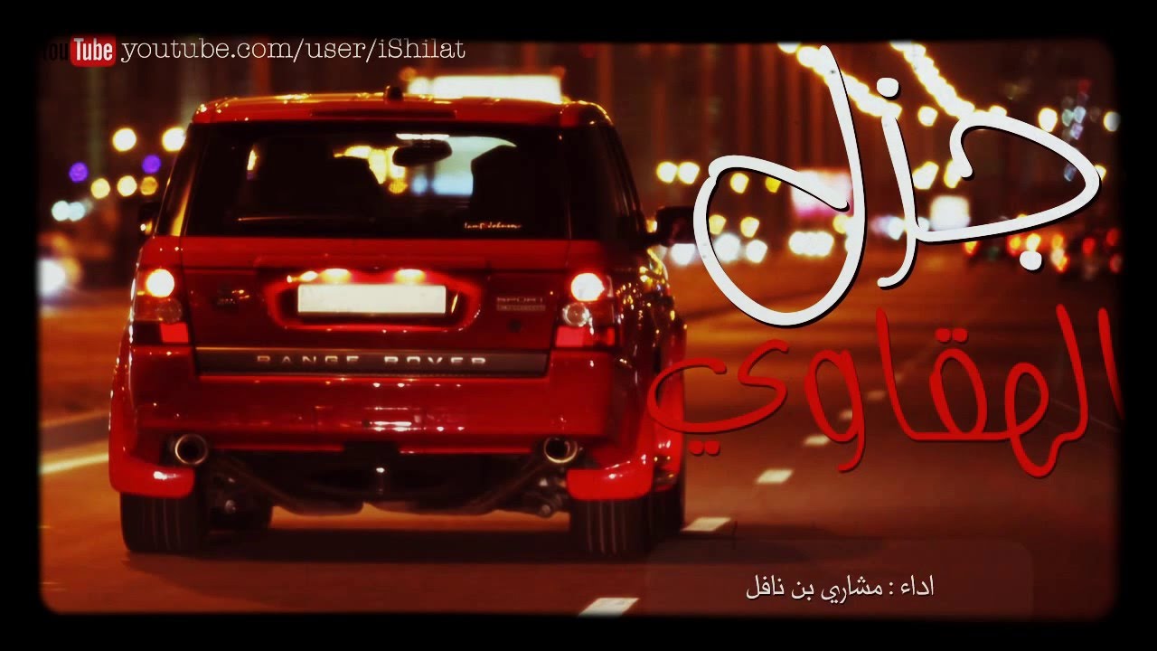 شيلة جزل الهقاوي|اداء:مشاري بن نافل