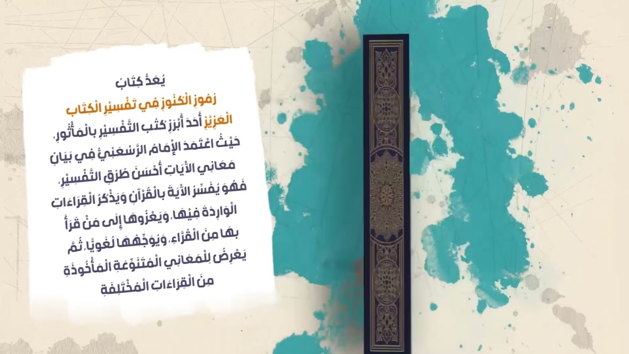 التفاسير القرانية |  رموز الكنوز في تفسير الكتاب العزيز
