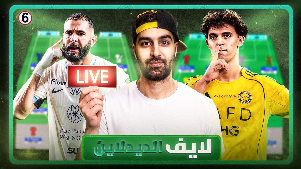 🚨ديدلاين الجولة ال17 وليالي الأبطال 🚨فانتزي دوري روشن السعودي ..حياااكم 🤍