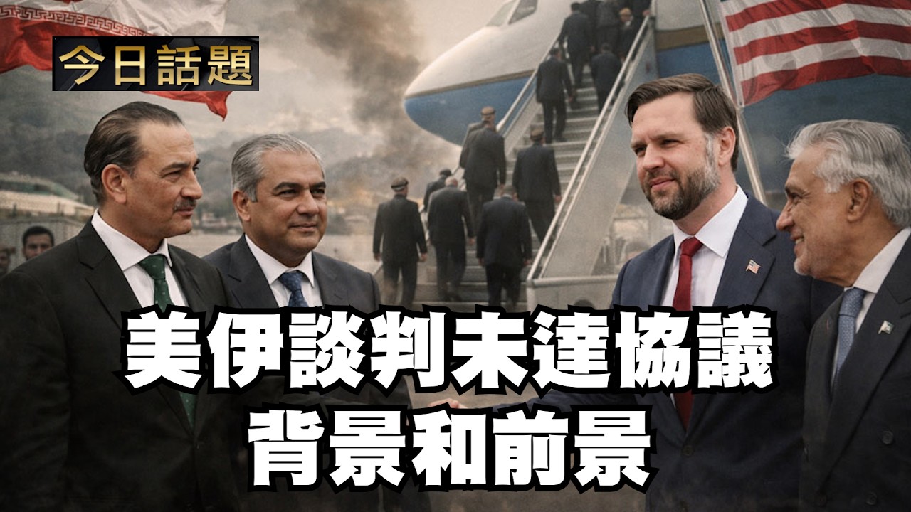 美伊談判未達協議背景和前景｜今日話題｜中迅 高寧 04/13/26