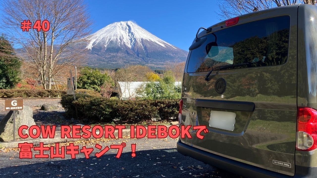 【車中泊】COW RESORT IDEBOKで富士山キャンプ！　＃40
