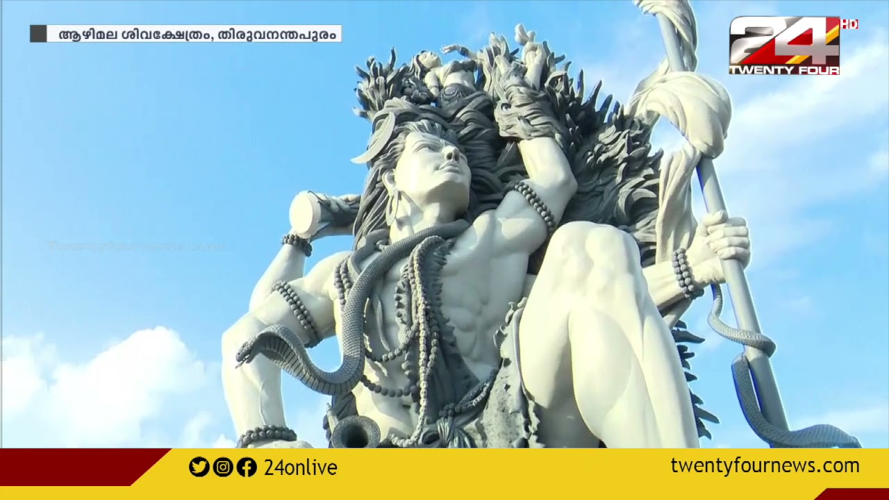 കേരളത്തിലെ ഏറ്റവും വലിയ ശിവപ്രതിമ-ആഴിമല ശിവക്ഷേത്രം