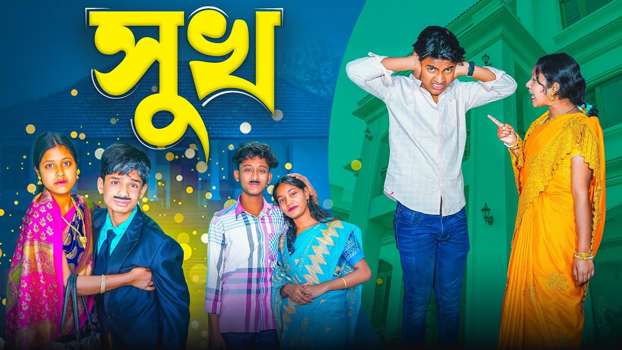 সুখ || Shukh Bangla Natok 2025 || Rocky,Moina,Motin,Saniya,Jomuna