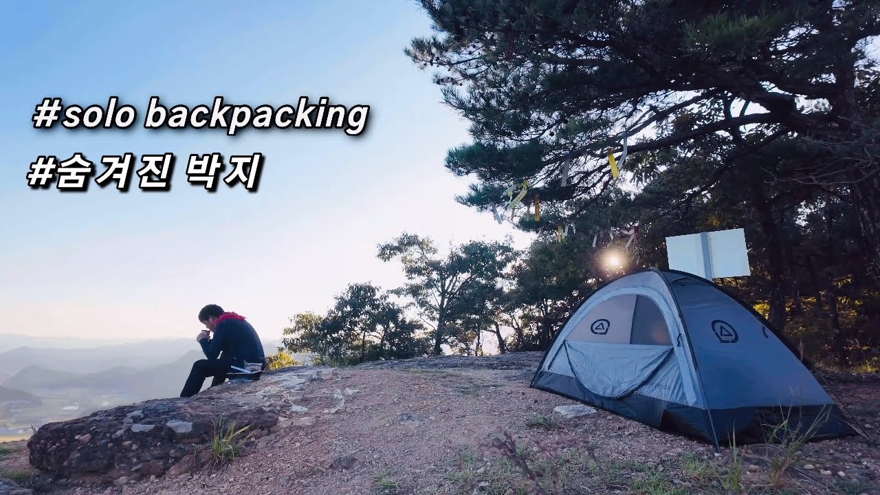 알려지지 않은 고즈넉한 박지.. 옹성산 백패킹