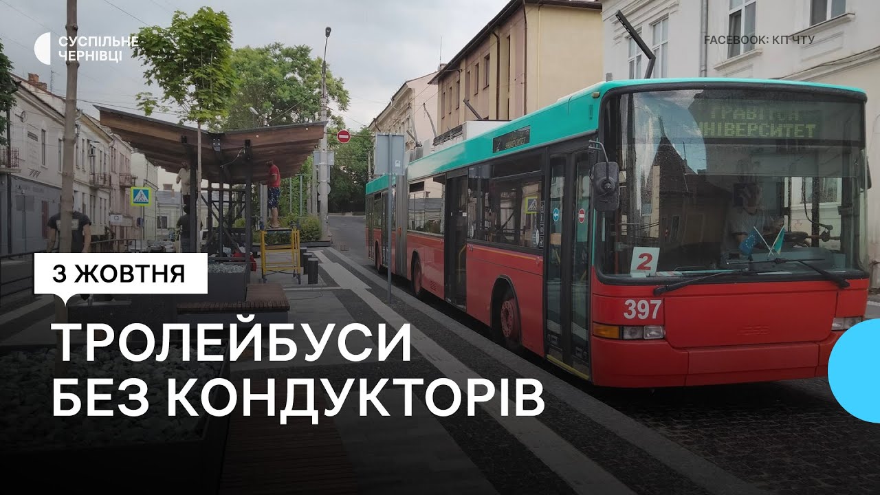 У тролейбусах Чернівців нема кондукторів: як розрахуватись за проїзд