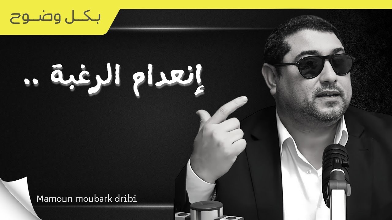 إنعدام الرغبة 08/06/2021 mamoun moubark dribi