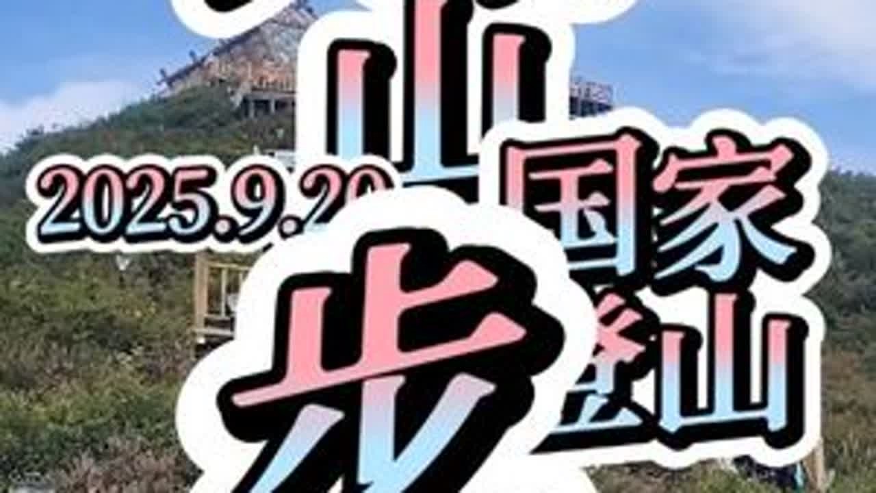 #我的足迹地图 大青山国家登山步道从山下到最高点玻璃房也就一公里左右  爬上山顶 俯瞰群山 你会发现一切努力都是值得的#大青山国家登山健身步道 #户外登山 #周边游 #创作灵感@DOU+小助手