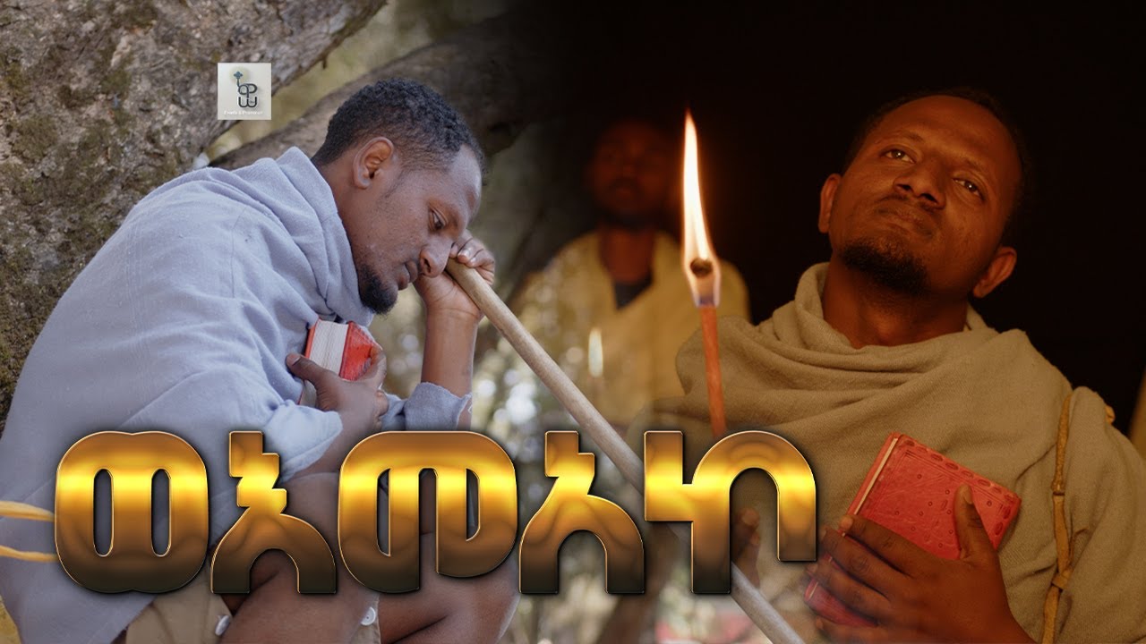 '' ወእመአኮ''የእመቤታችን ልዩ ጣዕመ ዝማሬ በዋካ ዘማሪያን|Wemako_Ethiopian. Orthodox Mezmur 2017