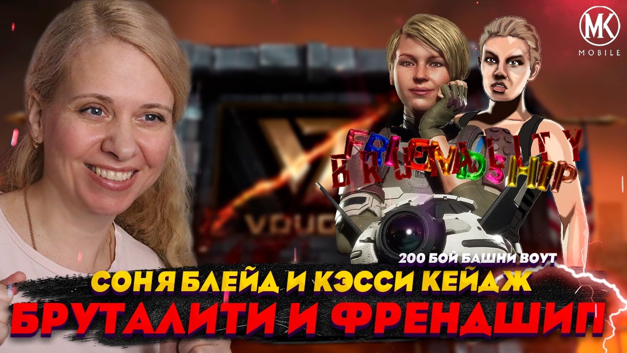СОНЯ И КЭССИ, ФРЕНДШИП И БРУТАЛИТИ В БАШНЕ ВОУТ 200 БОЙ! Mortal Kombat Mobile