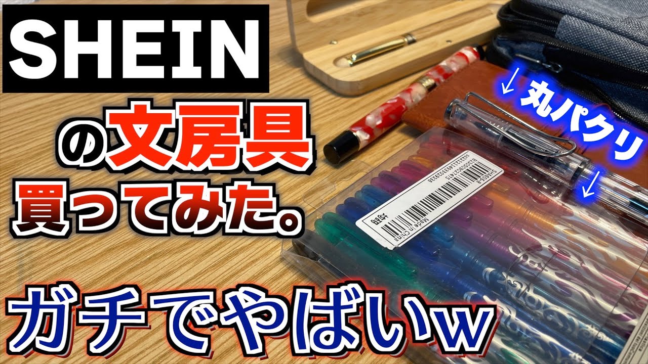【ガチでヤベェww】SHEINの文房具を買ってみた。これ正気か!? 直感レビュー。