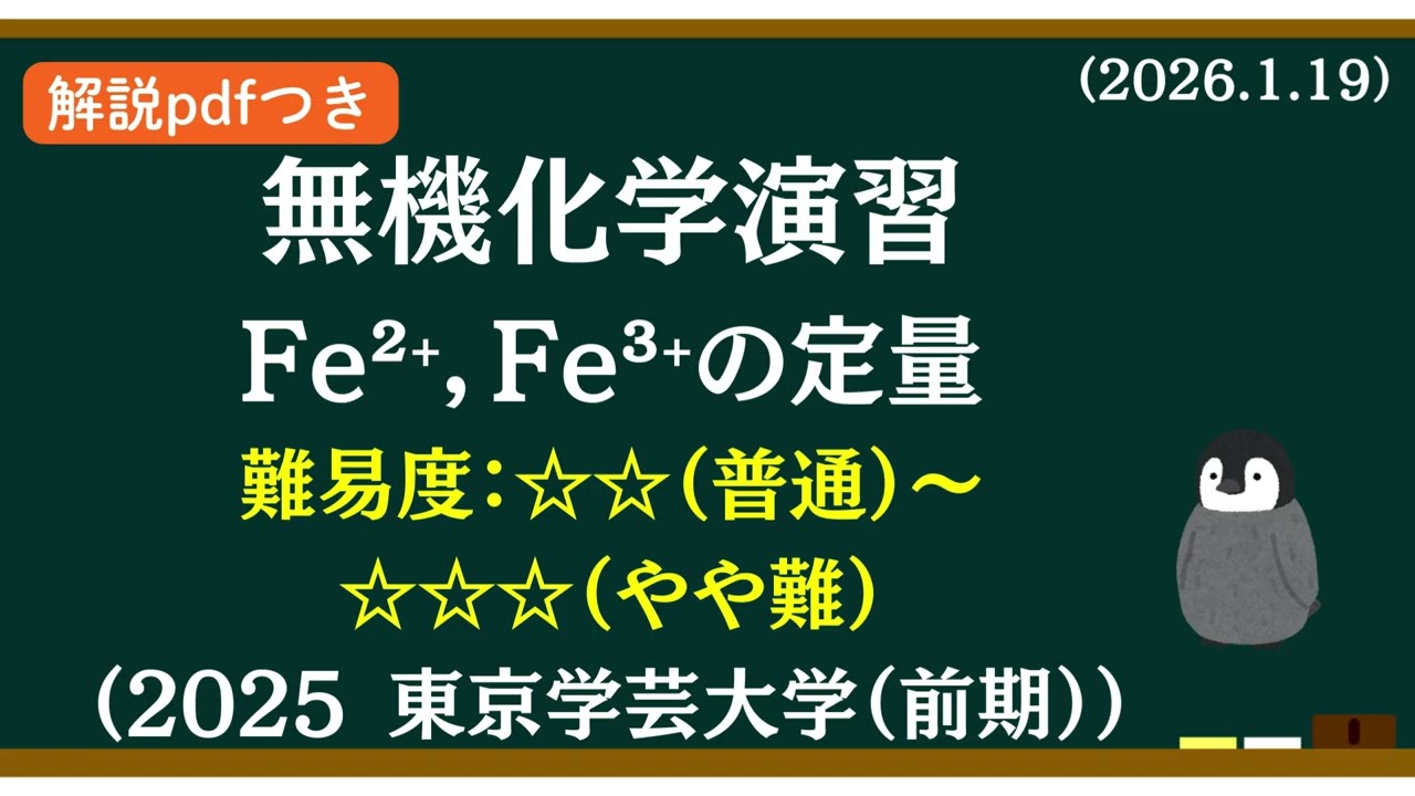 【解説pdfつき】無機化学基礎演習(42) Fe²⁺，Fe³⁺の定量