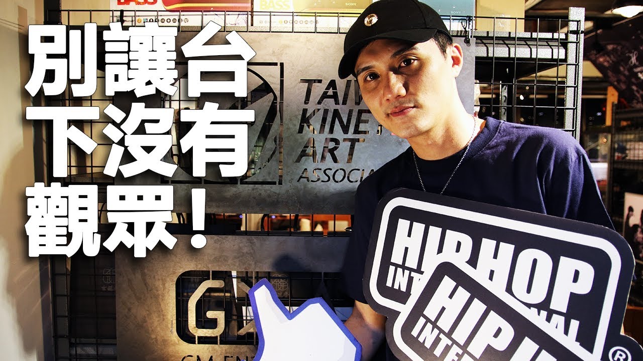 [ HHI系列 ] 別讓台下沒有觀眾！｜Hip Hop International Taiwan 你可能不知道的事 (4/4)｜Get Down TV