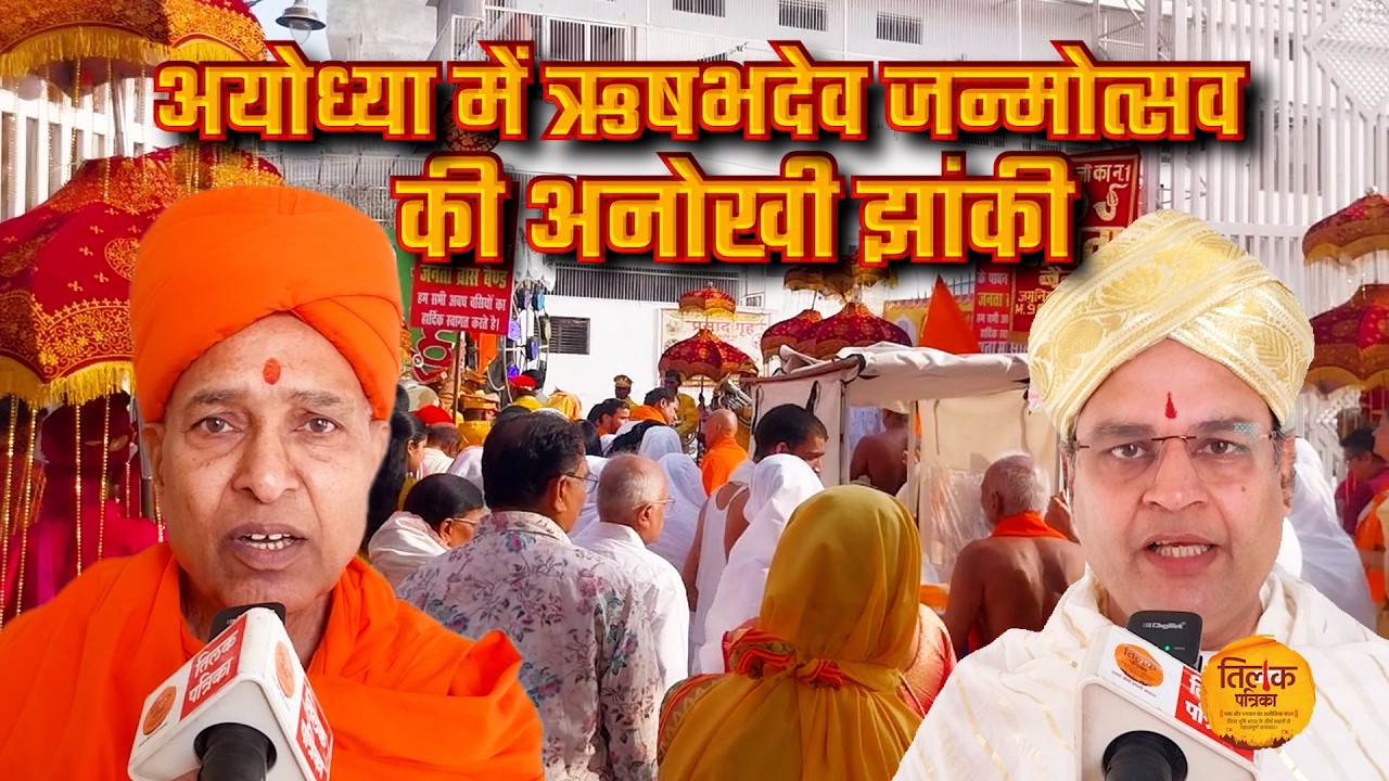 जैन मंदिर में भगवान ऋषभदेव का मनाया गया जन्म कल्याणक महोत्सव | Tilak Patrika 🙏