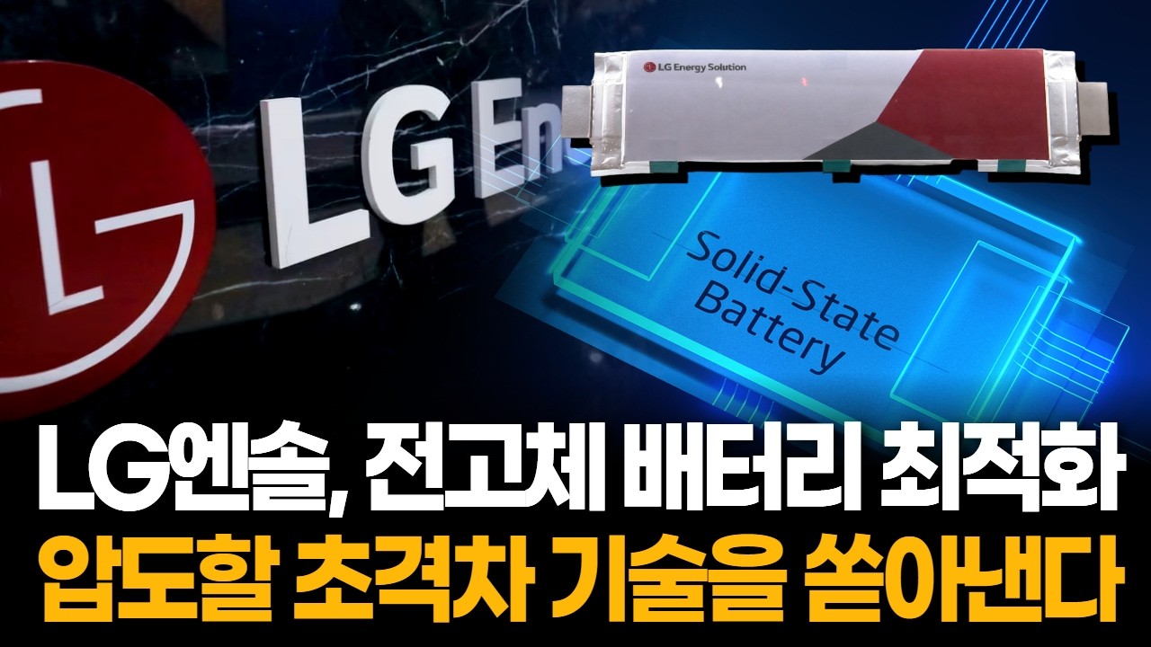 전고체 배터리 실물이 나왔다…로봇과 에너지 저장 장치로 승부가 옮겨간다