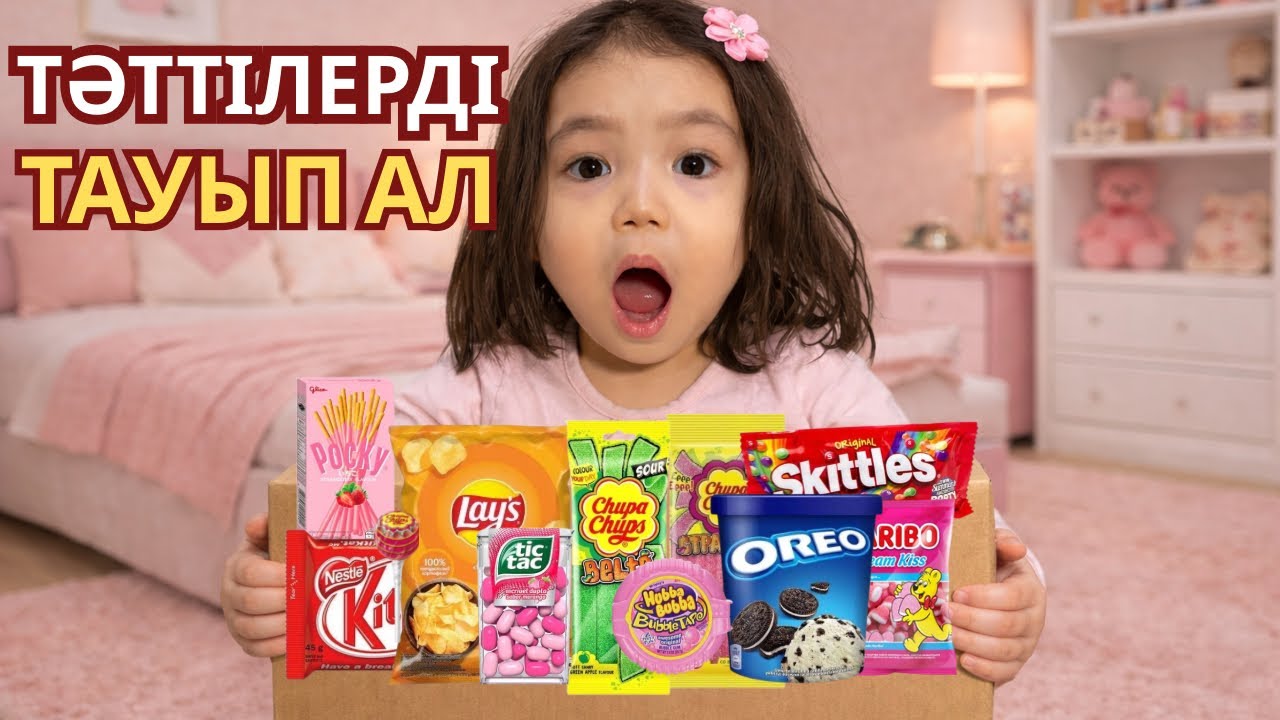 ТӘТТІЛЕРДІ ТАУЫП АЛ🍭🍡🍫🍦|Асикош қаншасын тапты😱🤔