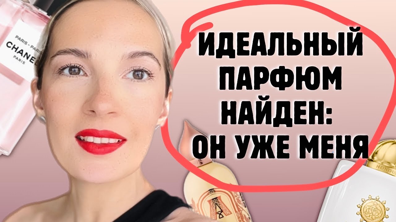 Аромат, который понравится всем / Сексуальный парфюм на каждый день #духи #рекомендации #парфюм